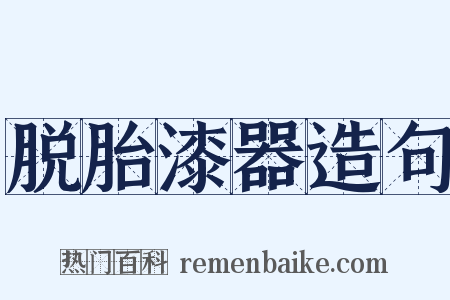 脱胎漆器造句是什么意思的图片